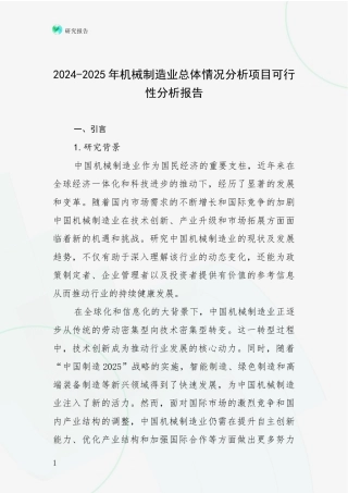 2024-2025年机械制造业总体情况分析项目可行性分析报告
