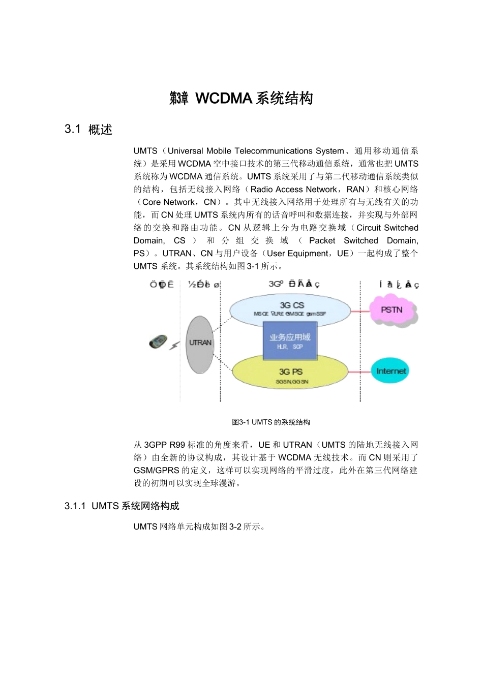 【网络通信】华为培训第3章WCDMA系统结构_第1页