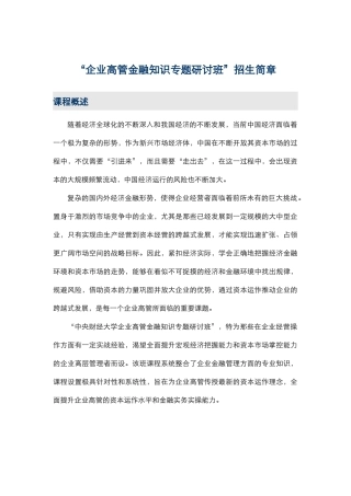 企业高管金融知识专题研讨班招生简章