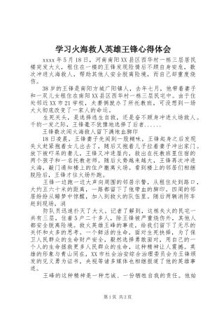 学习火海救人英雄王锋心得体会