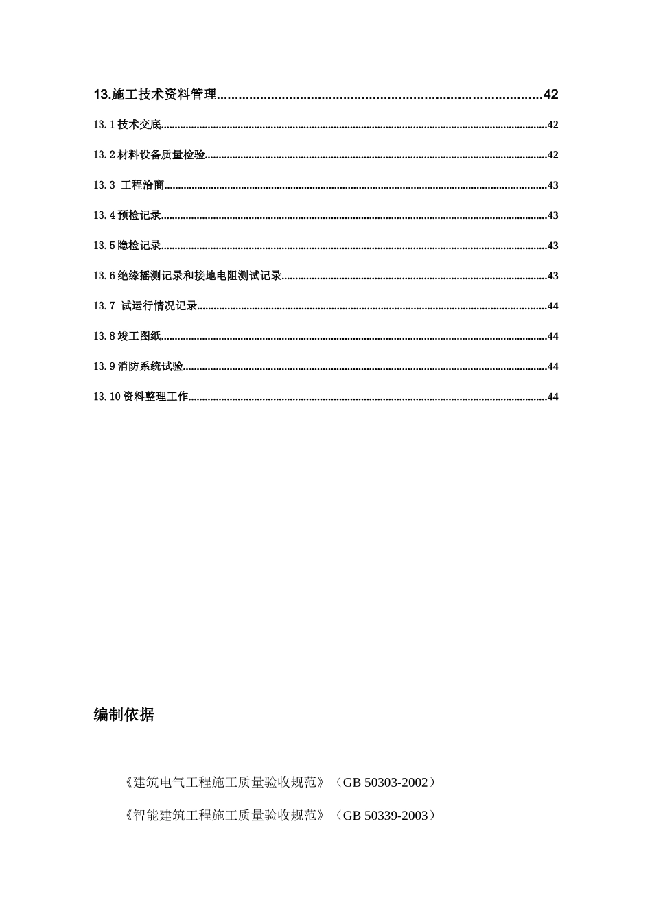 苏家坨S6-2劳务3#电气施工组织设计_第3页