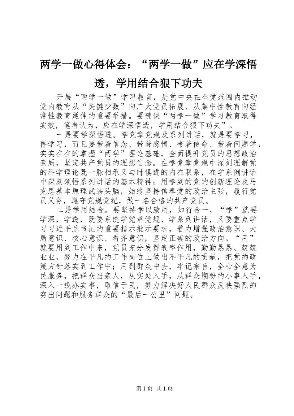 两学一做心得体会：“两学一做”应在学深悟透，学用结合狠下功夫_第1页