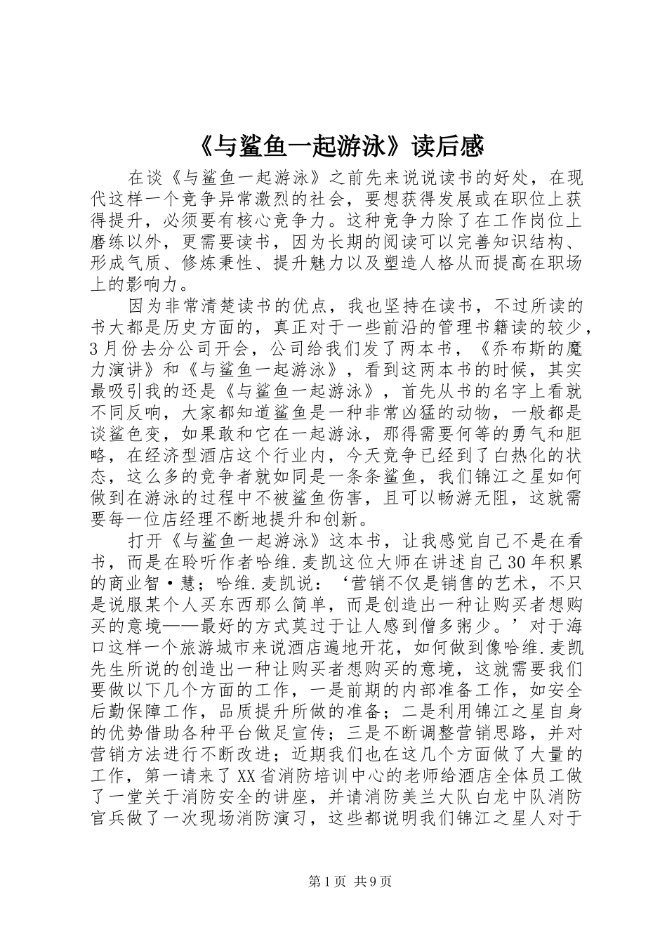 《与鲨鱼一起游泳》读后感_第1页