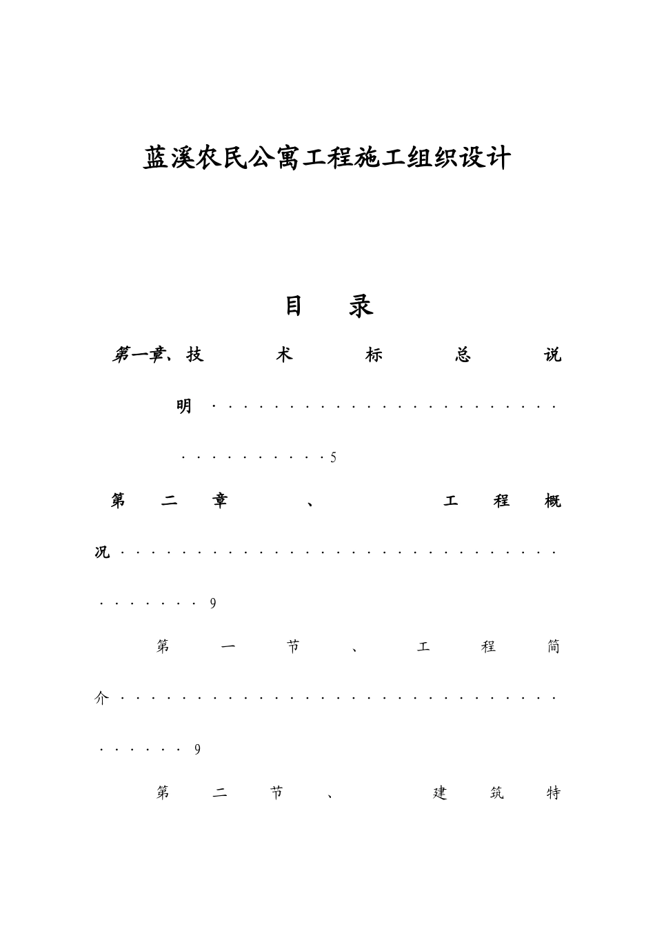 蓝溪农民公寓工程施工组织设计_第1页