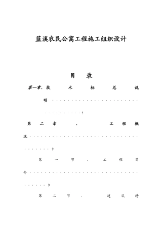 蓝溪农民公寓工程施工组织设计