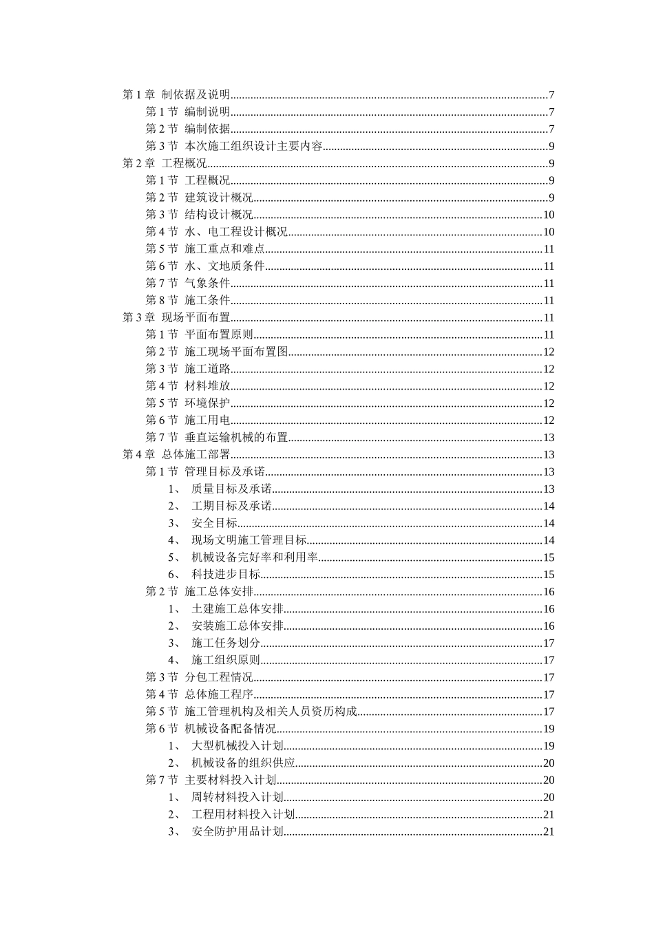 某住宅楼施工组织设计施工组织设计_第1页