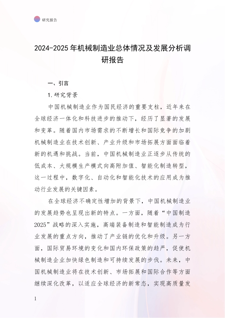 2024-2025年机械制造业总体情况及发展分析调研报告_第1页