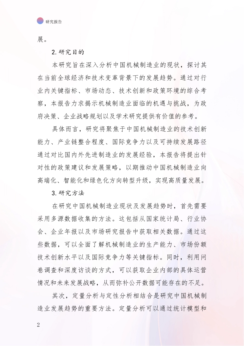 2024-2025年机械制造业总体情况及发展分析调研报告_第2页