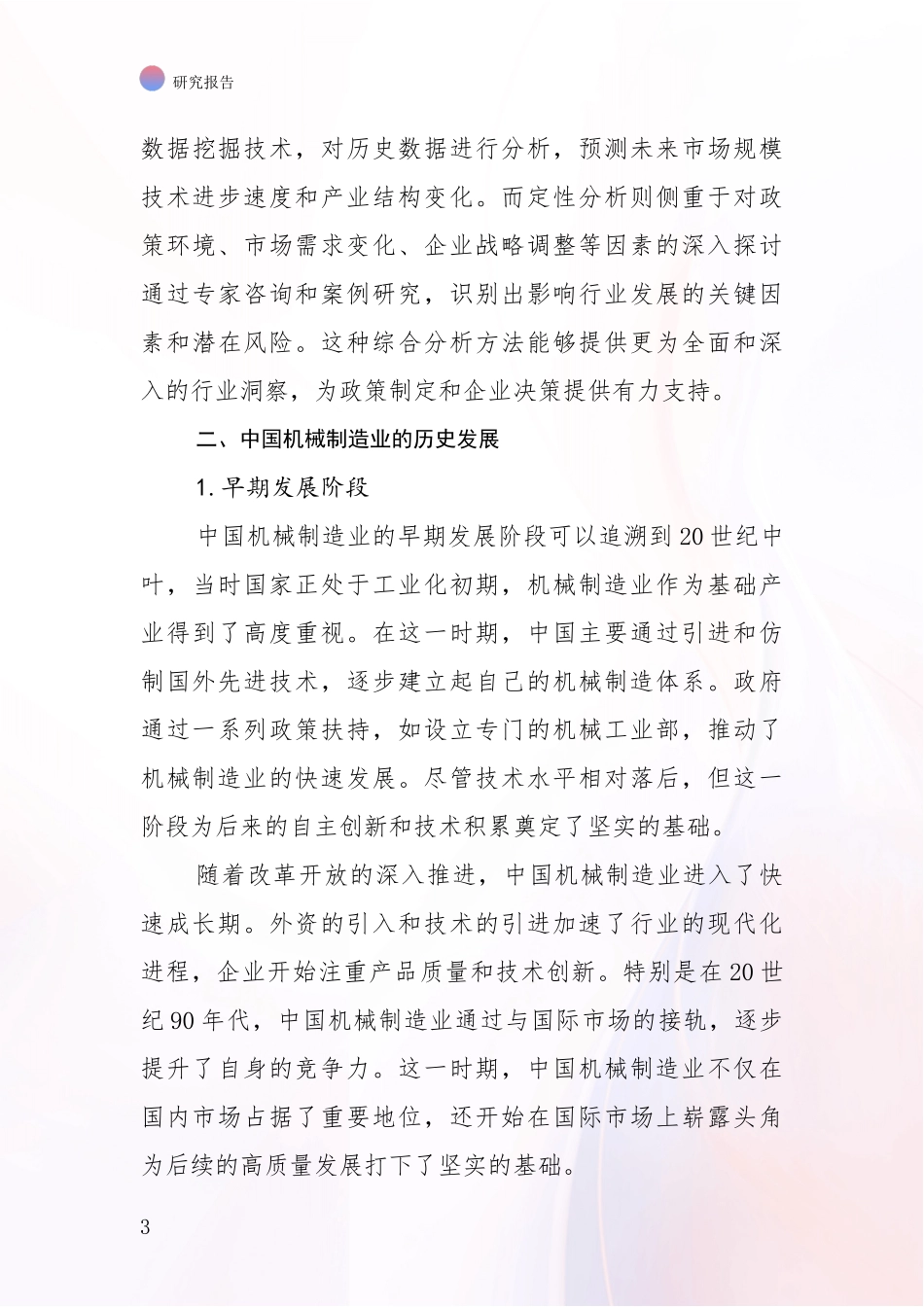 2024-2025年机械制造业总体情况及发展分析调研报告_第3页