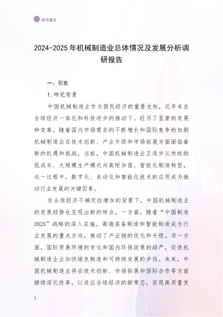 2024-2025年机械制造业总体情况及发展分析调研报告