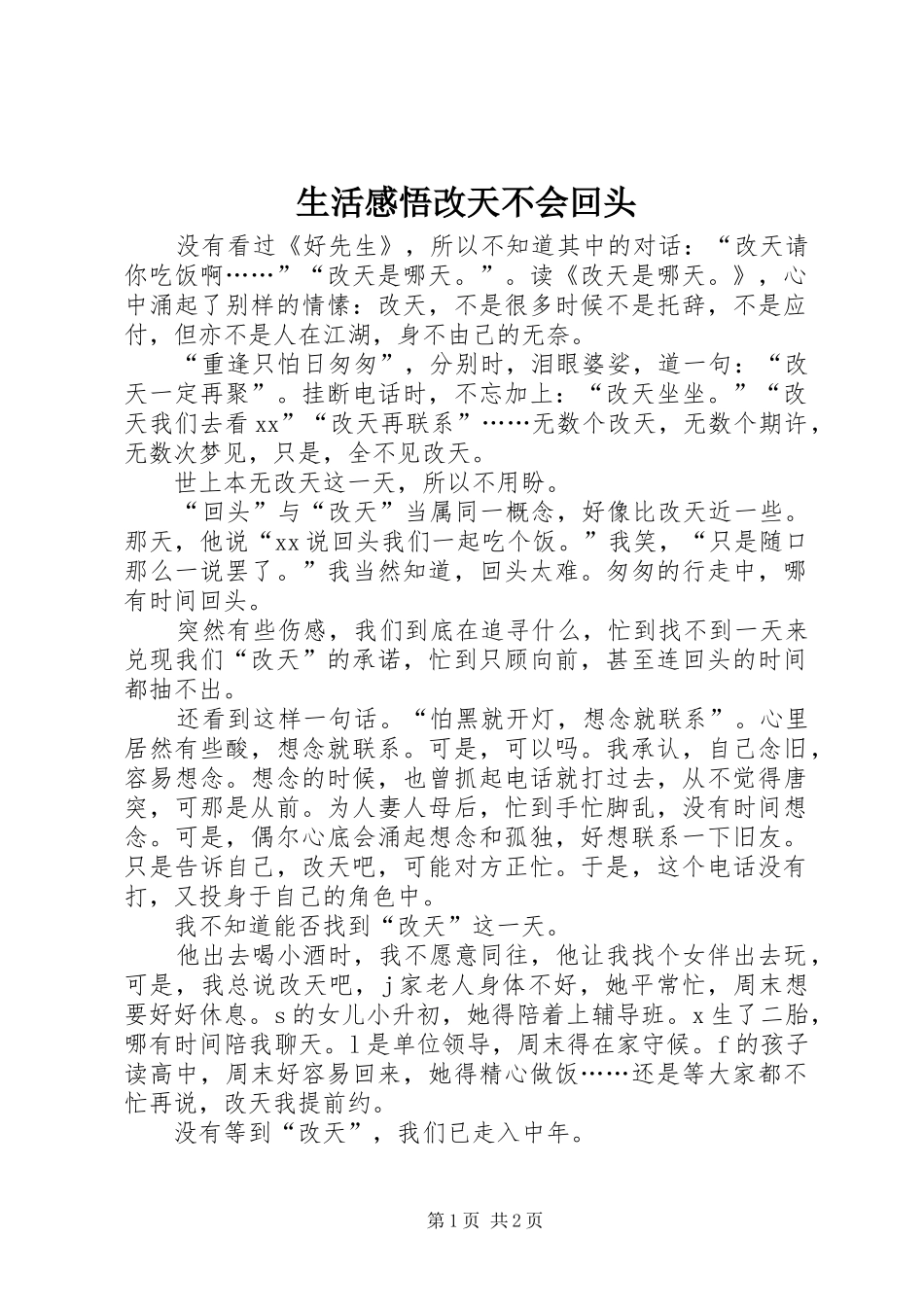 生活感悟改天不会回头_第1页
