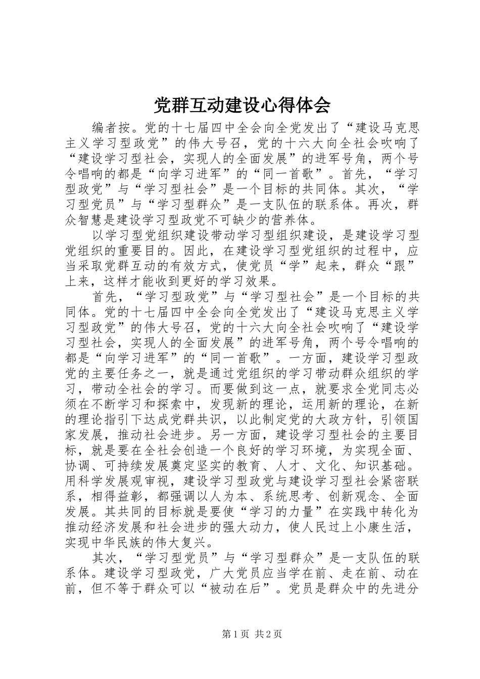 党群互动建设心得体会_第1页