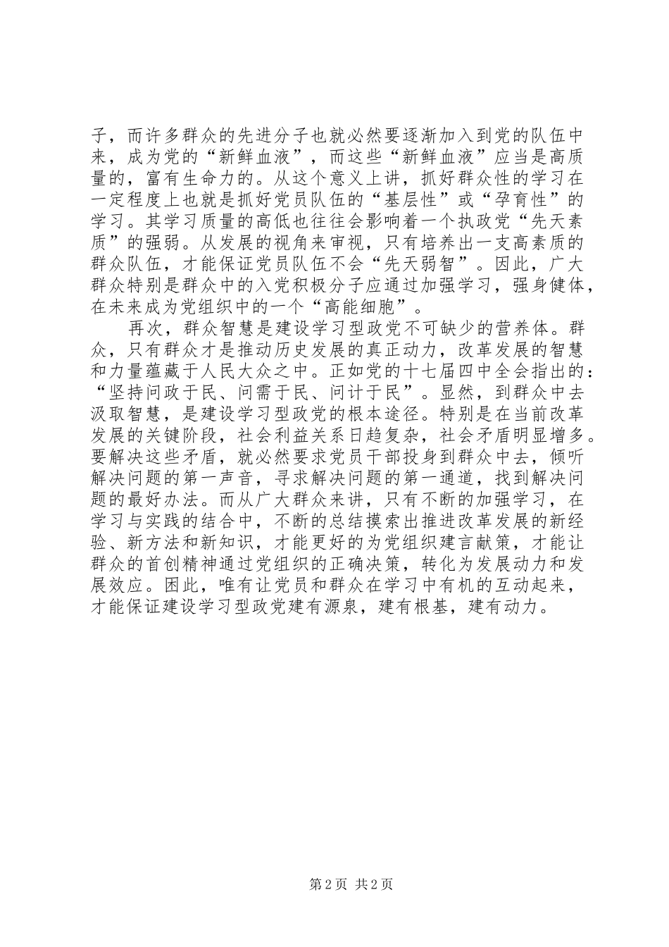 党群互动建设心得体会_第2页