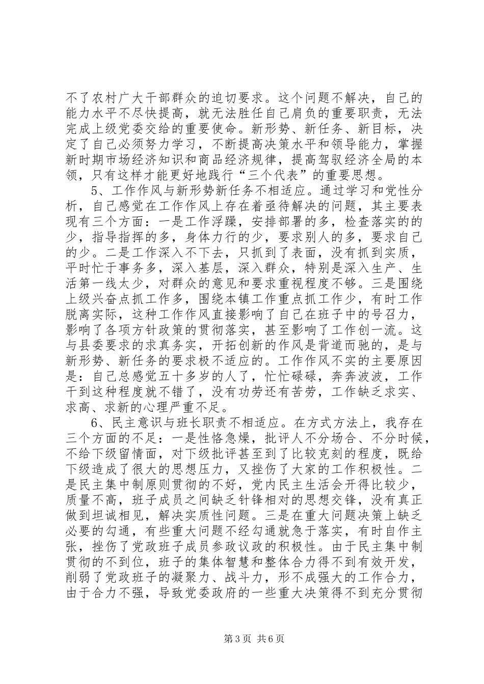 乡镇党委书记的党性分析材料心得体会_第3页