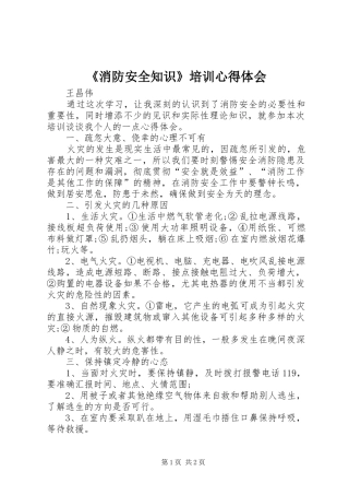 《消防安全知识》培训心得体会
