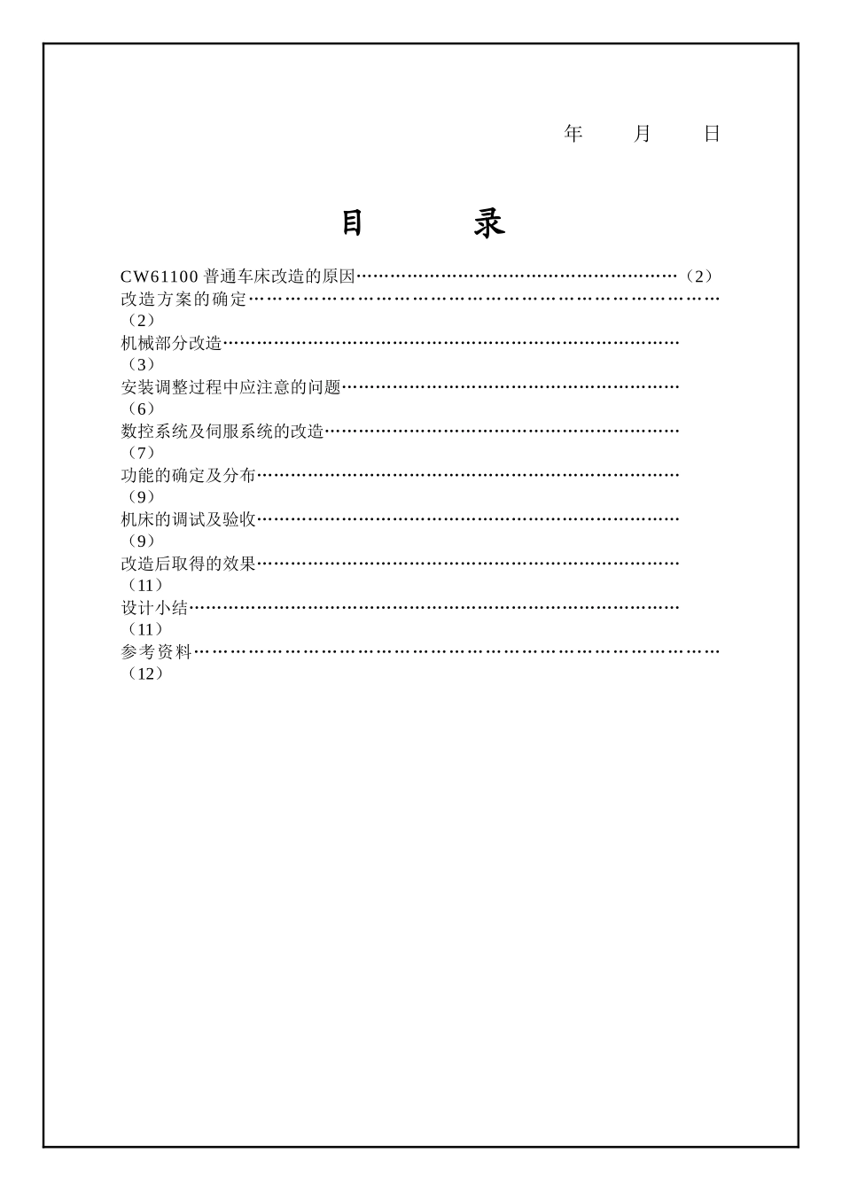 普通车床数控化系统改造方案_第2页