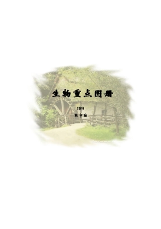 生地会考复习资料：初中生物图集(附题目)