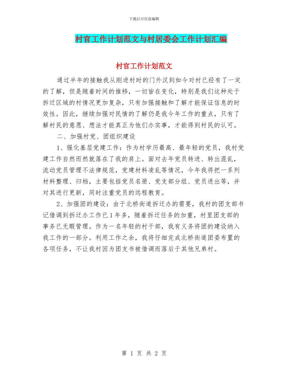 村官工作计划范文与村居委会工作计划汇编_第1页