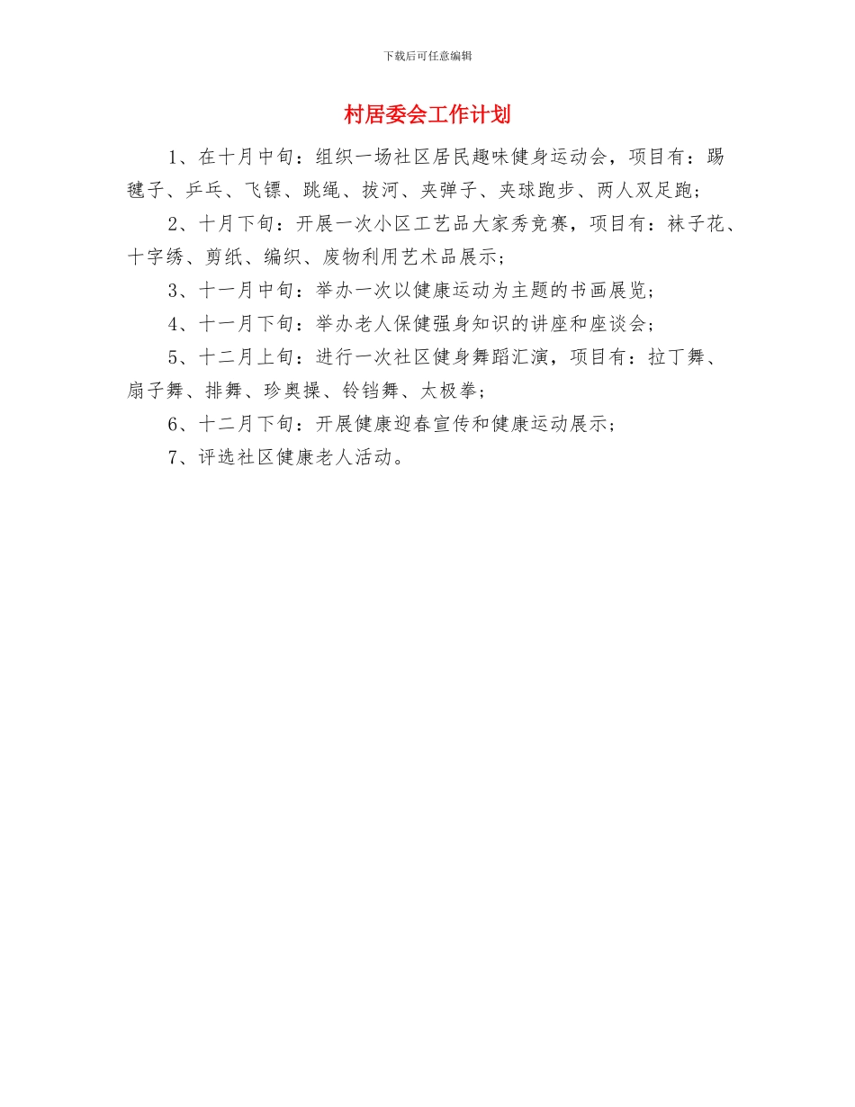 村官工作计划范文与村居委会工作计划汇编_第2页