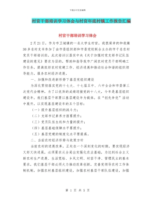 村官干部培训学习体会与村官年底村镇工作报告汇编