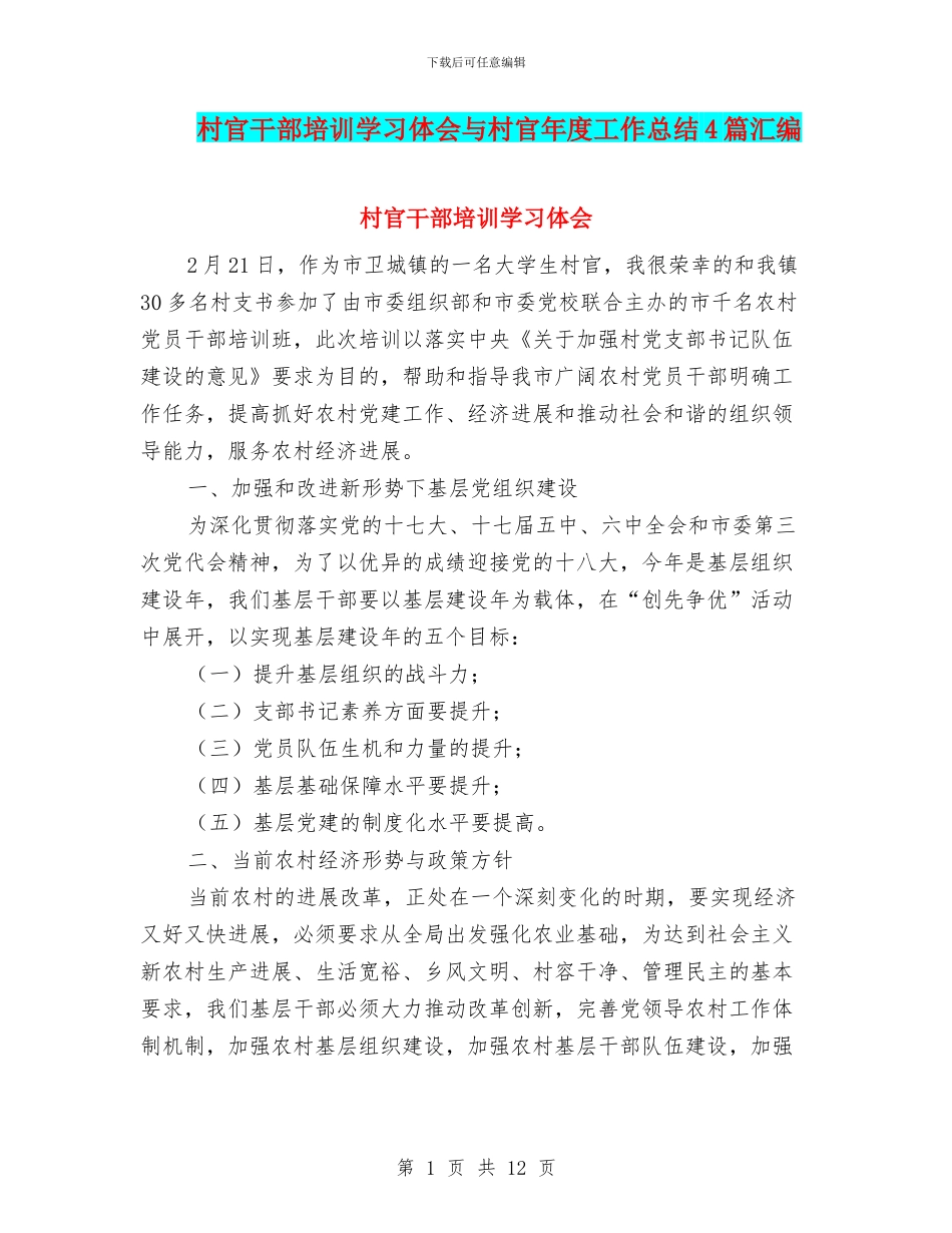 村官干部培训学习体会与村官年度工作总结4篇汇编_第1页