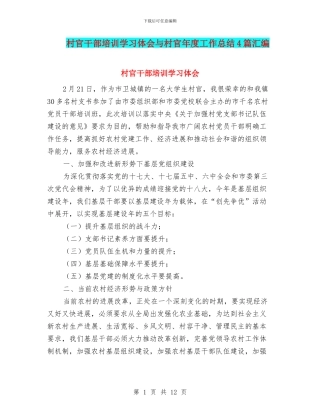 村官干部培训学习体会与村官年度工作总结4篇汇编
