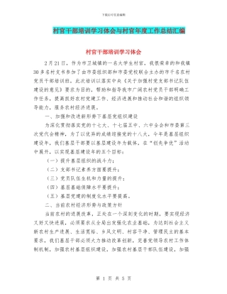 村官干部培训学习体会与村官年度工作总结汇编