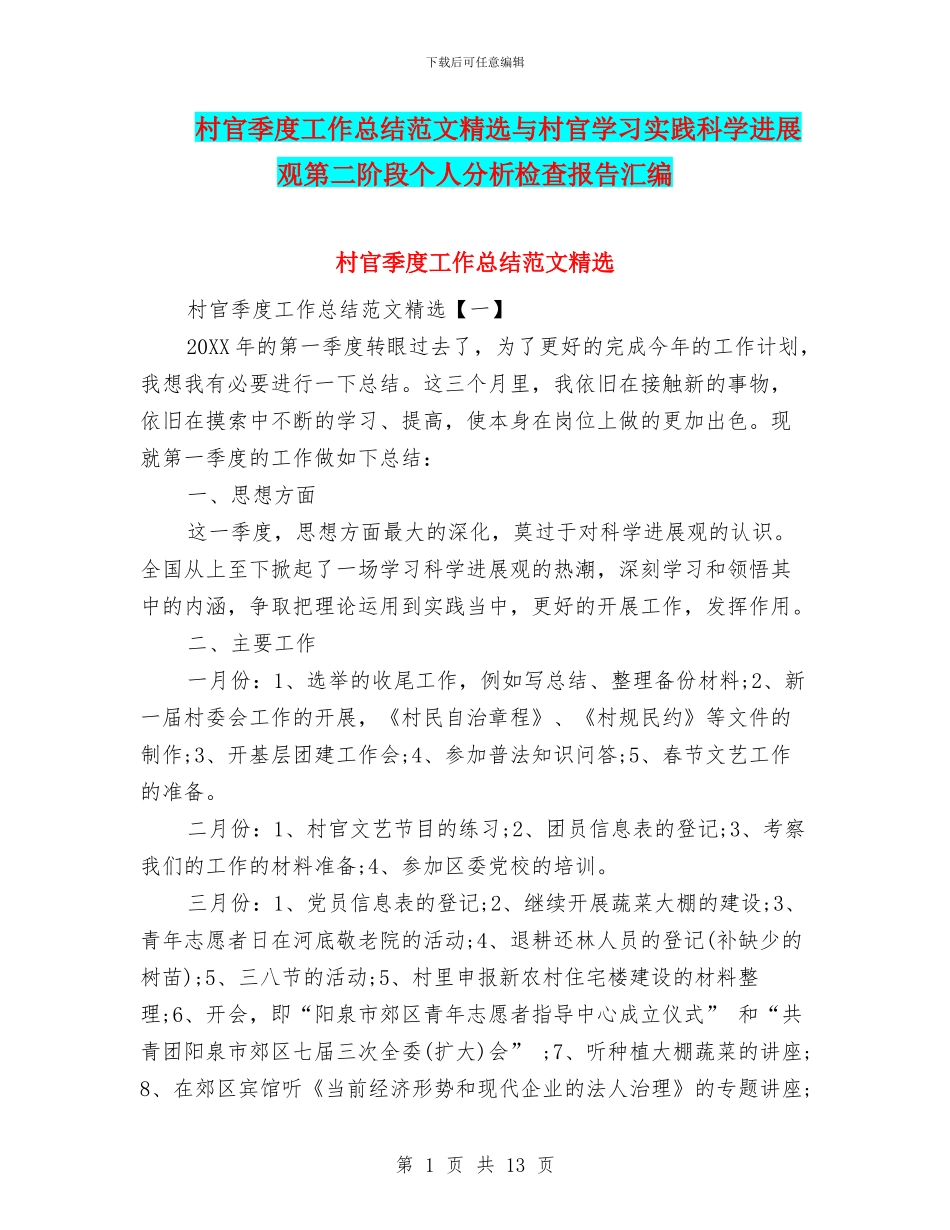 村官季度工作总结范文精选与村官学习实践科学发展观第二阶段个人分析检查报告汇编_第1页