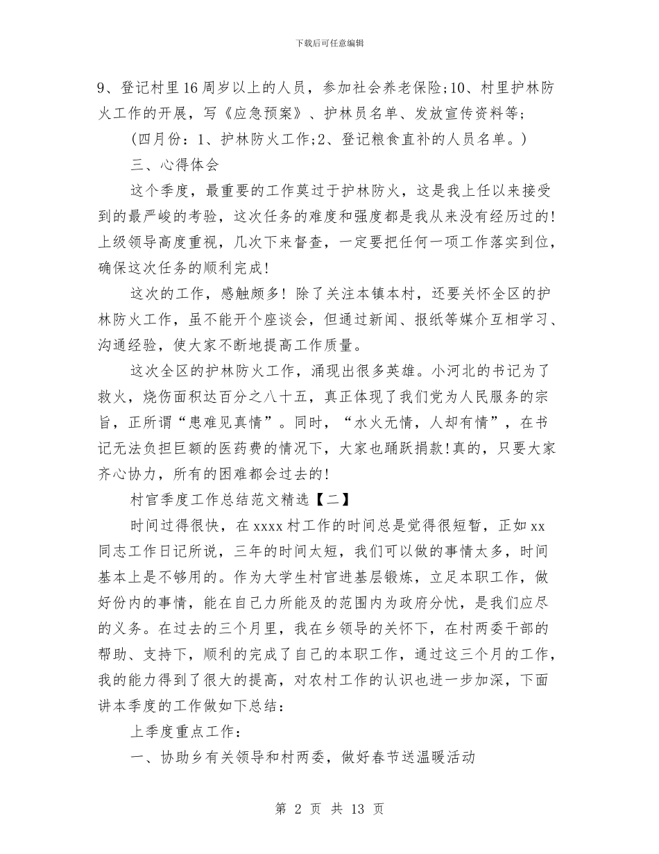 村官季度工作总结范文精选与村官学习实践科学发展观第二阶段个人分析检查报告汇编_第2页