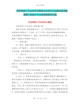 村官季度工作总结范文精选与村官学习实践科学发展观第二阶段个人分析检查报告汇编