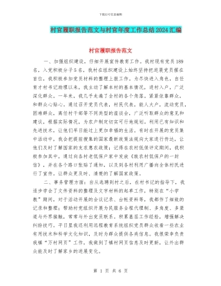村官履职报告范文与村官年度工作总结2024汇编