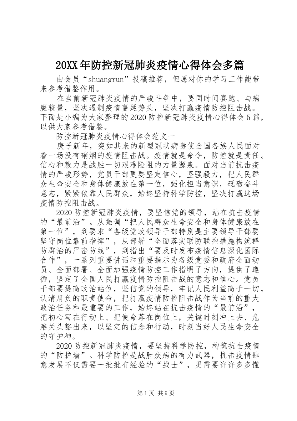 20XX年防控新冠肺炎疫情心得体会多篇_第1页