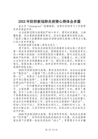 20XX年防控新冠肺炎疫情心得体会多篇