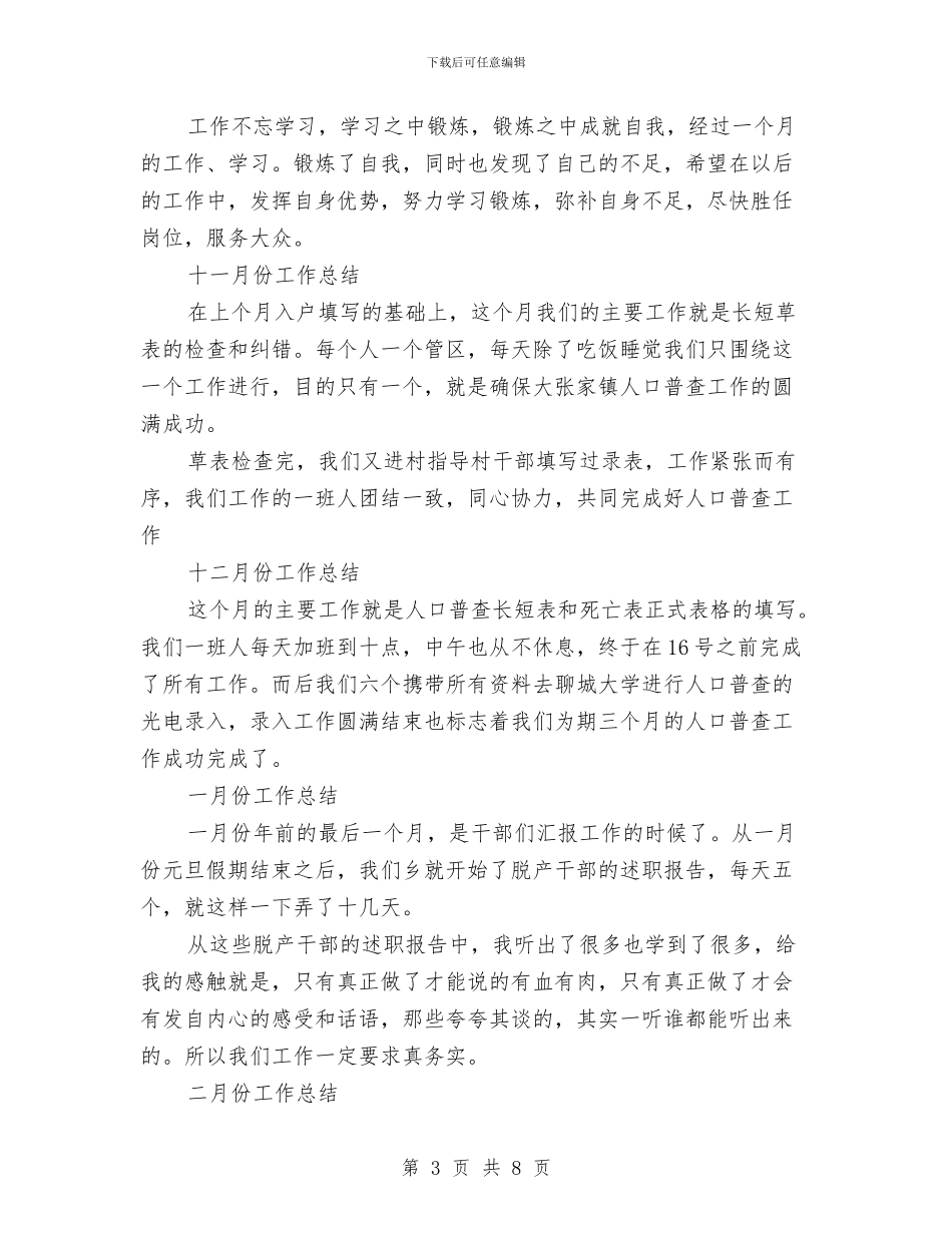 村官年度思想工作总结与村官年度思想总结2024年汇编_第3页