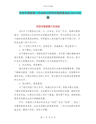 村官年度思想工作总结与村官年度思想总结2024年汇编