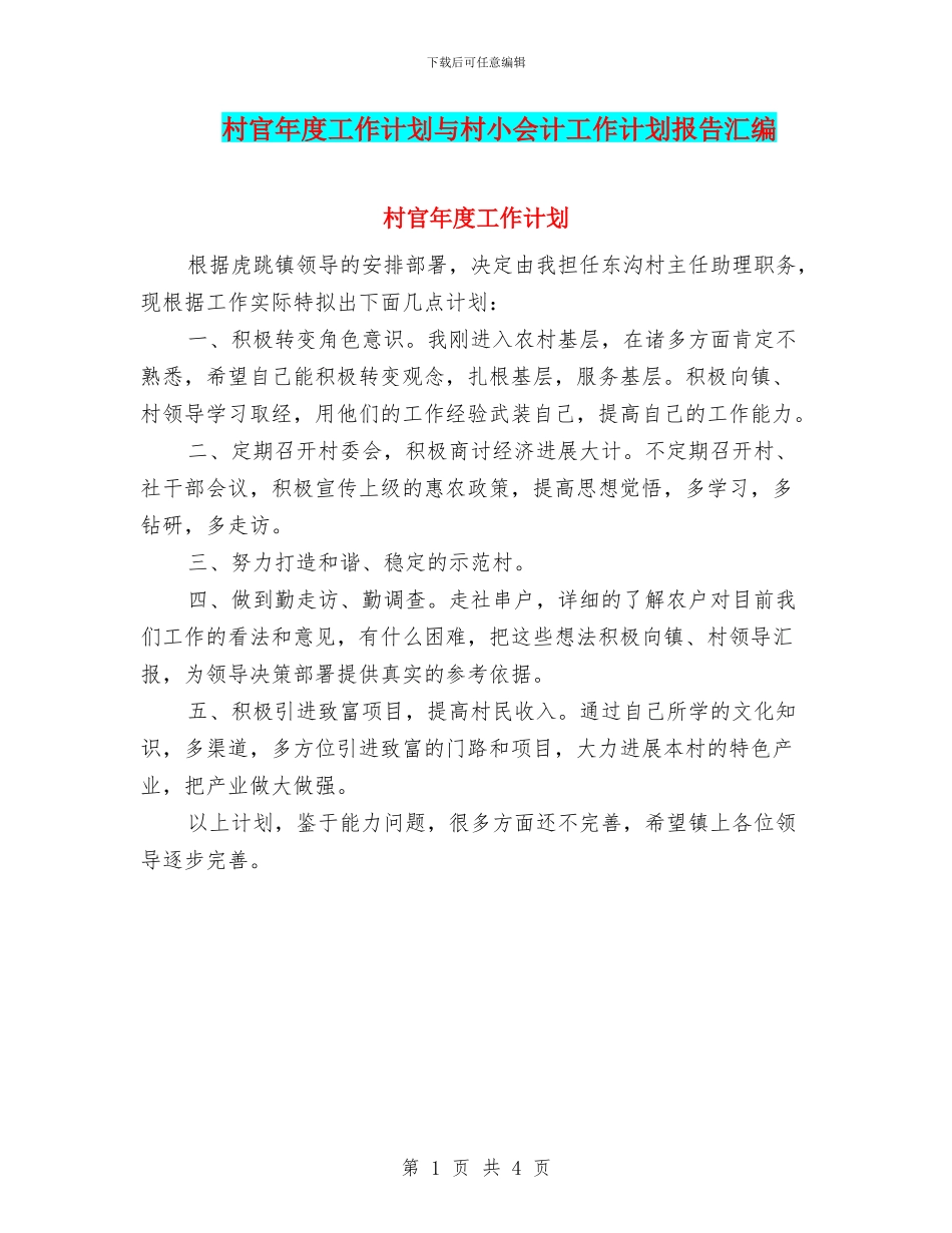 村官年度工作计划与村小会计工作计划报告汇编_第1页