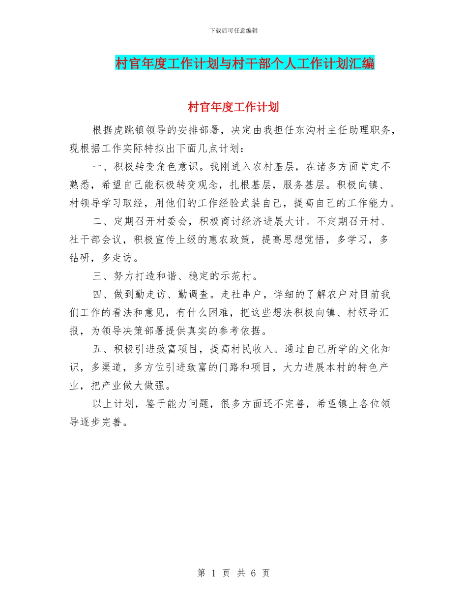 村官年度工作计划与村干部个人工作计划汇编_第1页