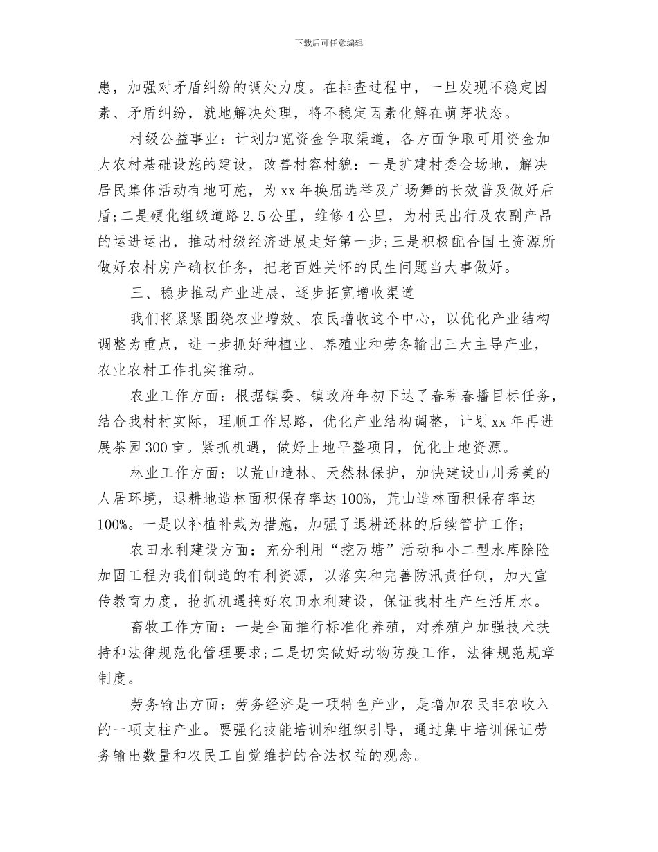 村官年度工作计划与村干部个人工作计划汇编_第3页
