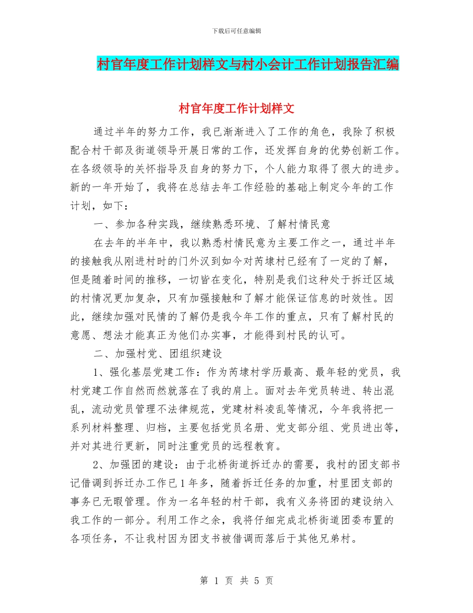村官年度工作计划样文与村小会计工作计划报告汇编_第1页