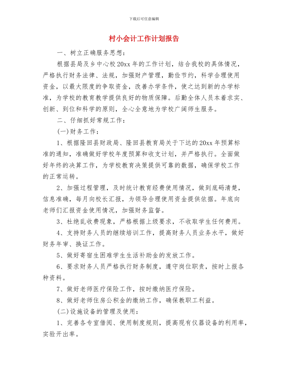 村官年度工作计划样文与村小会计工作计划报告汇编_第3页