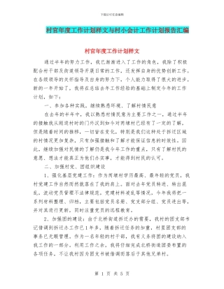 村官年度工作计划样文与村小会计工作计划报告汇编