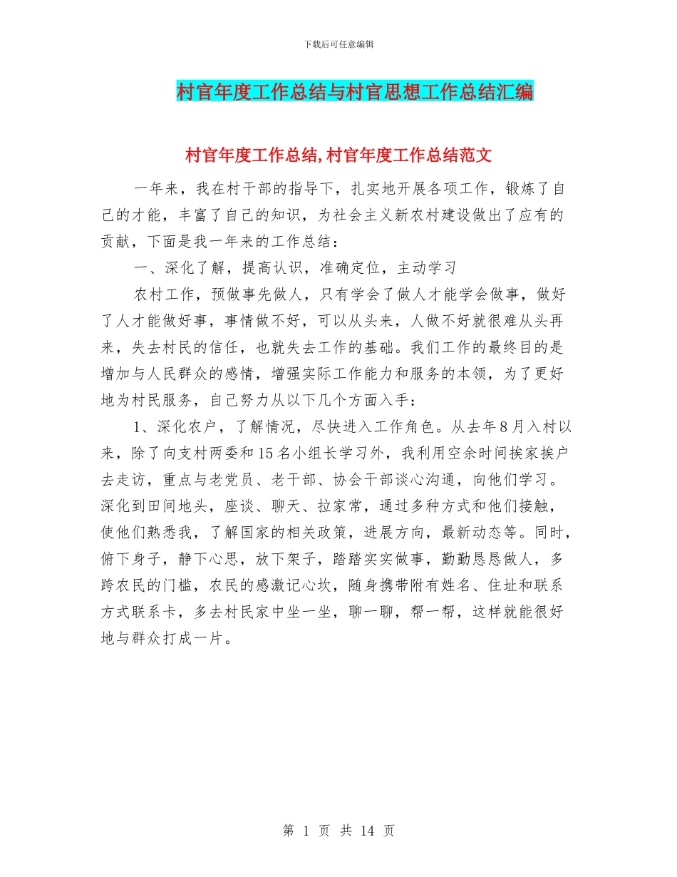 村官年度工作总结与村官思想工作总结汇编_第1页