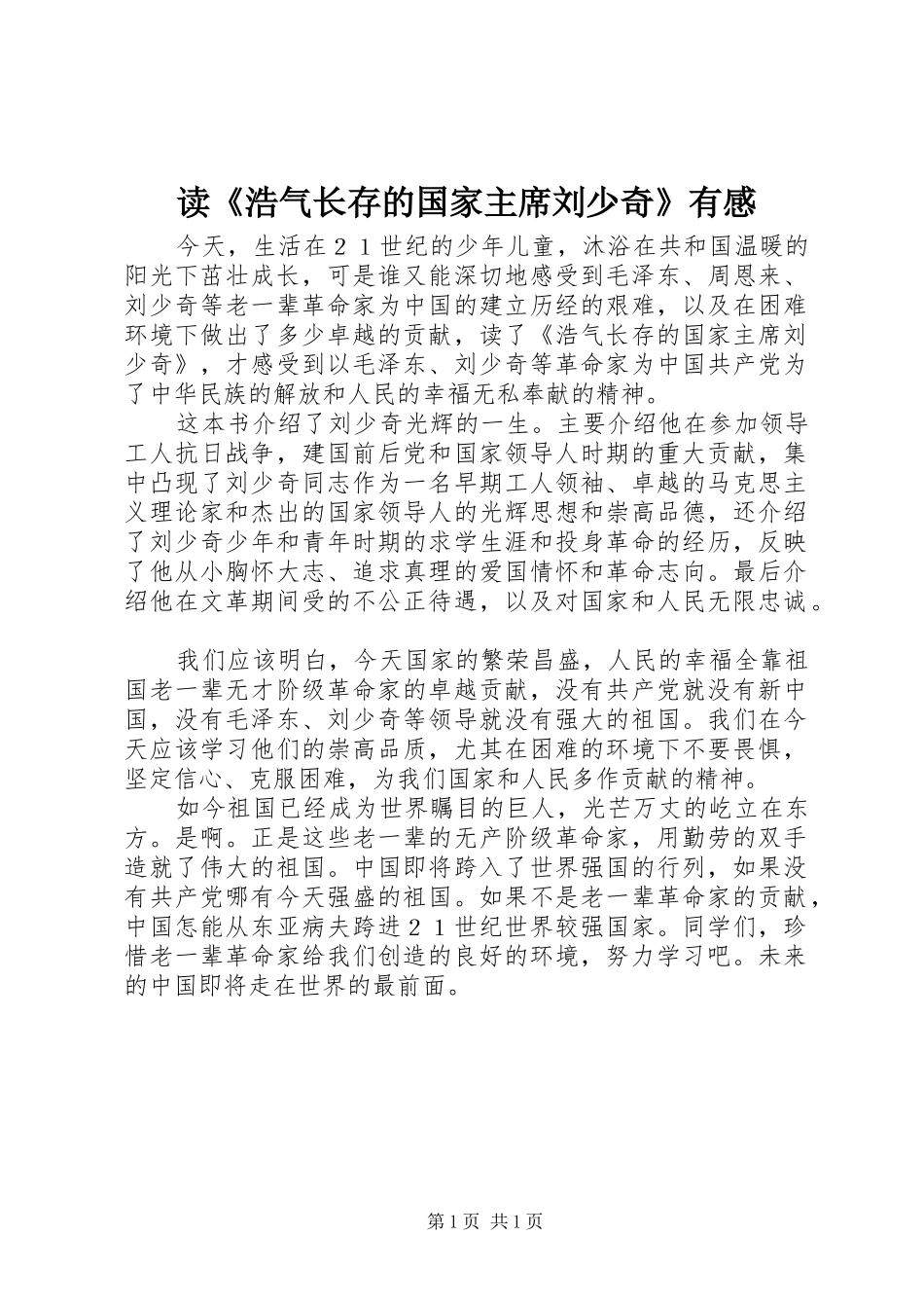 读《浩气长存的国家主席刘少奇》有感_第1页