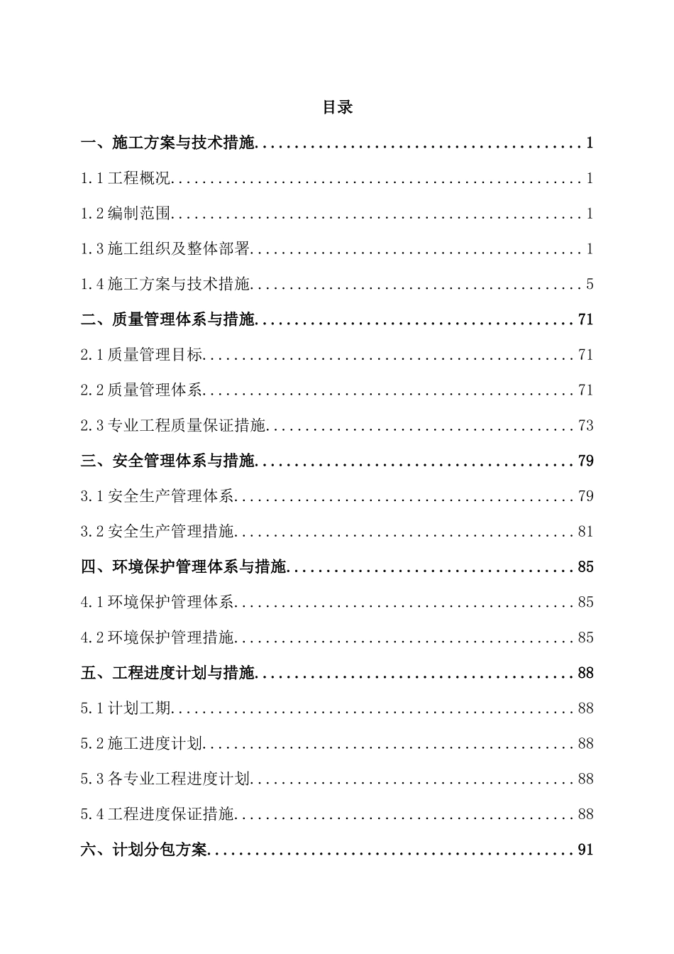 污水处理厂工程施工项目施工组织设计_第3页