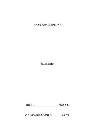 污水处理厂工程施工项目施工组织设计