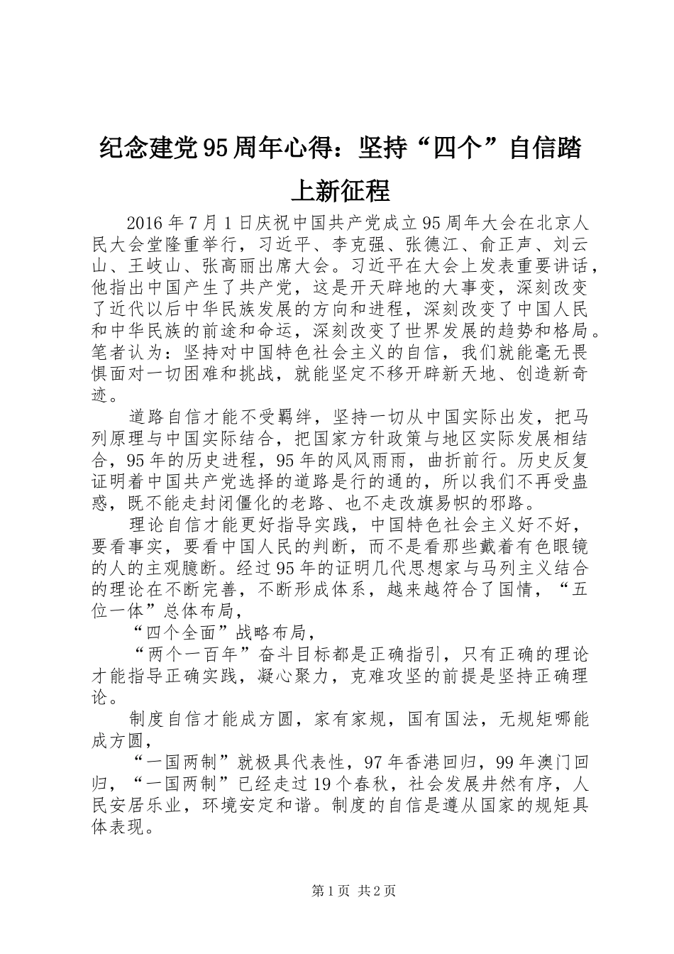 纪念建党95周年心得：坚持“四个”自信踏上新征程_第1页