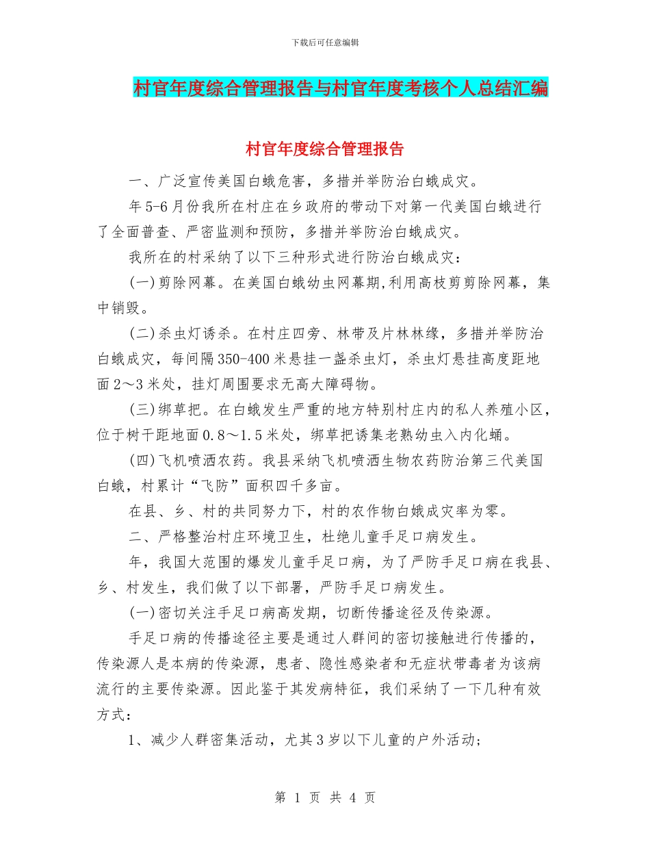村官年度综合管理报告与村官年度考核个人总结汇编_第1页