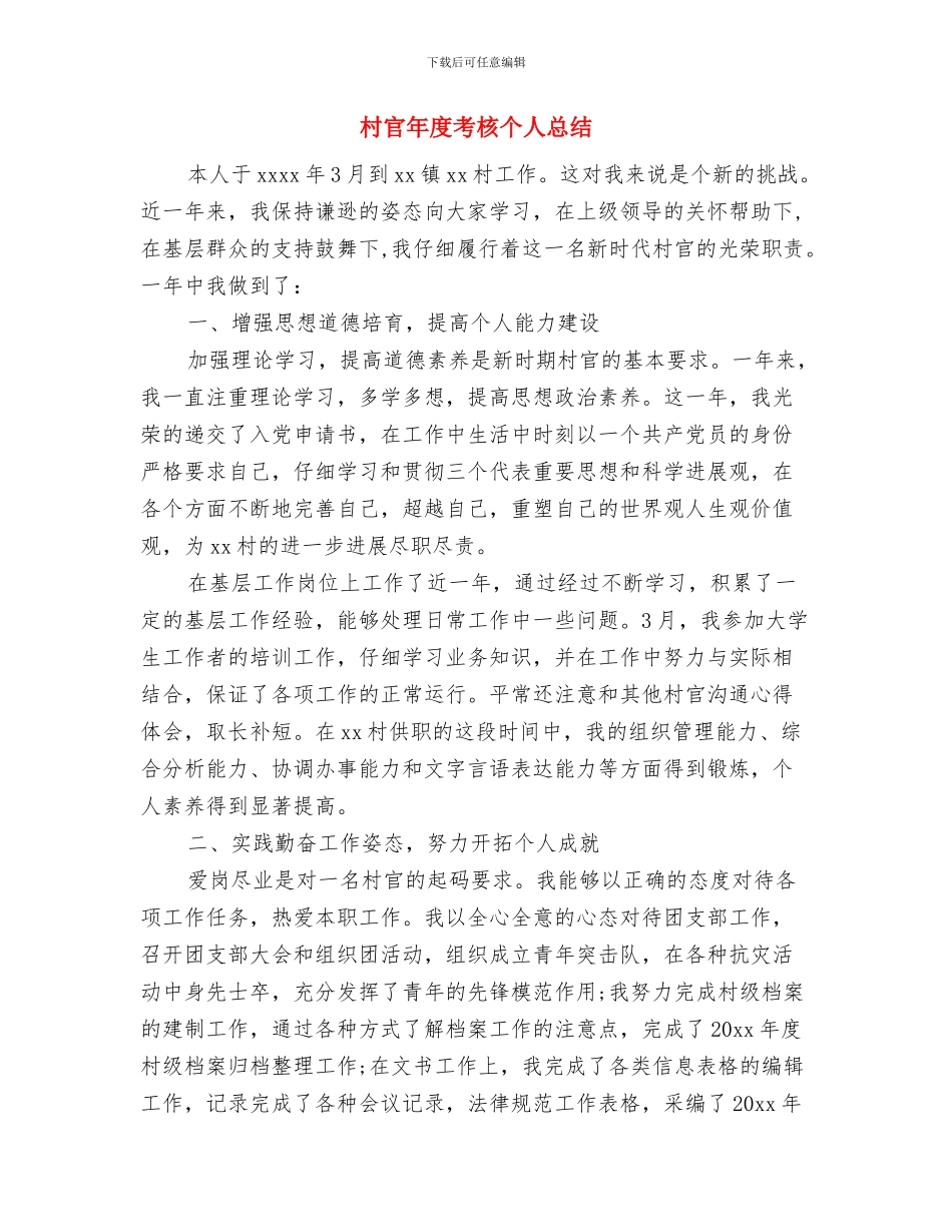 村官年度综合管理报告与村官年度考核个人总结汇编_第3页