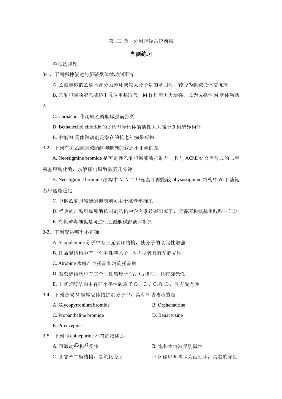 第三章 外周神经系统药物习题_第1页