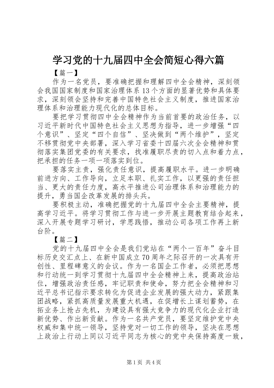 学习党的十九届四中全会简短心得六篇_第1页